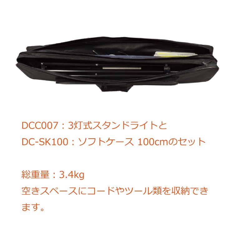 【メーカー直送】 【法人様限定】 DCC007-SB MTO DC12V 3灯式スタンドライト ソフトケース付き LED 昼光色 段調光 10500lm