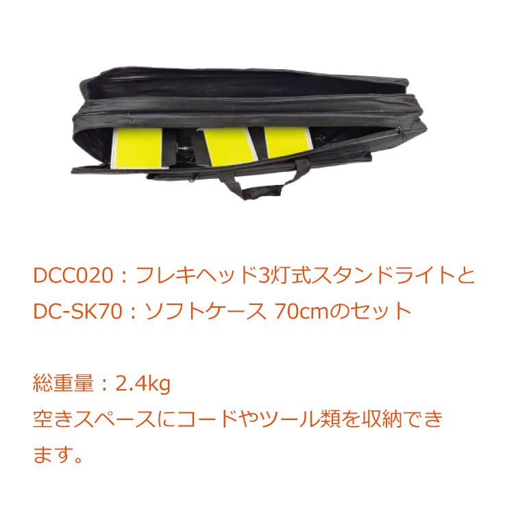 【メーカー直送】 【法人様限定】 DCC020-SB MTO DC12V 3灯式フレキヘッドスタンドライト ソフトケース付き LED 昼光色 段調光 10000lm