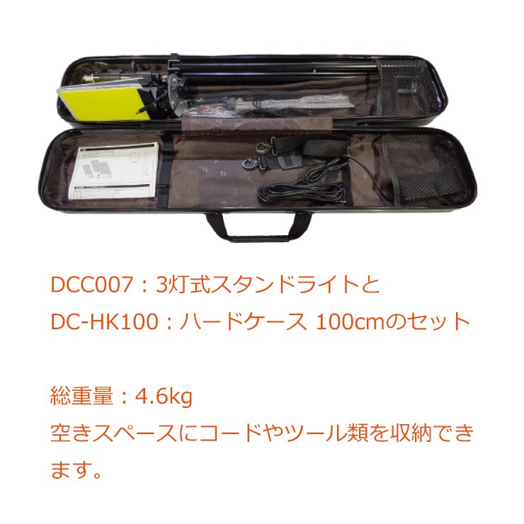 【メーカー直送】 【法人様限定】 DCC007-HC MTO DC12V 3灯式スタンドライト ハードケース付き LED 昼光色 段調光 10500lm