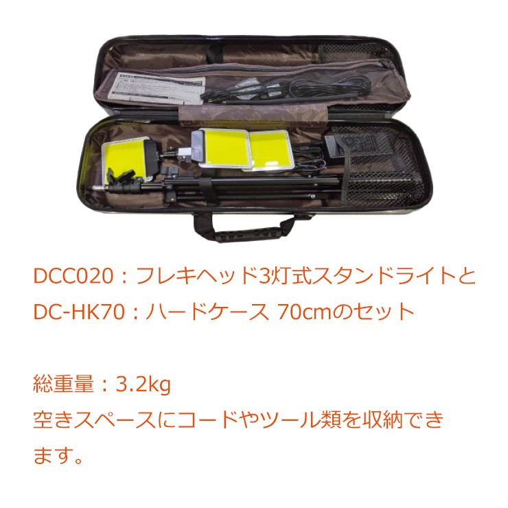 【メーカー直送】 【法人様限定】 DCC020-HC MTO DC12V 3灯式フレキヘッドスタンドライト ハードケース付き LED 昼光色 段調光 10000lm