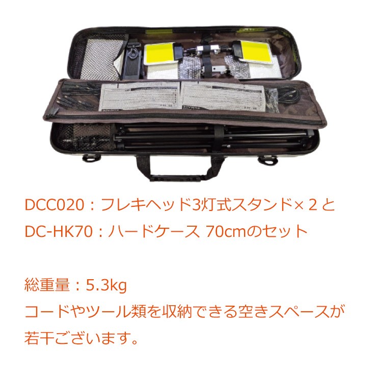 【メーカー直送】 【法人様限定】 DCC20T MTO DC12V 3灯式フレキヘッドスタンドライト 2台セット ハードケース付き LED 昼光色 調光 10000lm