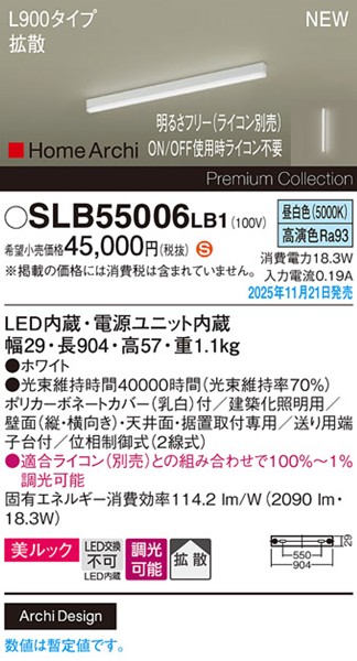 SLB55006LB1 パナソニック ラインライト スクエアスタイル L900タイプ ホワイト LED 昼白色 調光 位相制御式 高演色 拡散