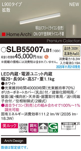 SLB55007LB1 パナソニック ラインライト スクエアスタイル L900タイプ ホワイト LED 温白色 調光 位相制御式 高演色 拡散