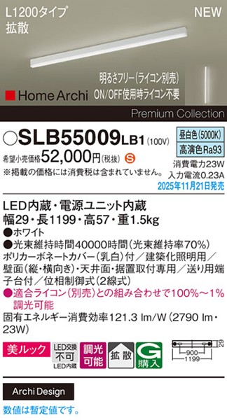 SLB55009LB1 パナソニック ラインライト スクエアスタイル L1200タイプ ホワイト LED 昼白色 調光 位相制御式 高演色 拡散
