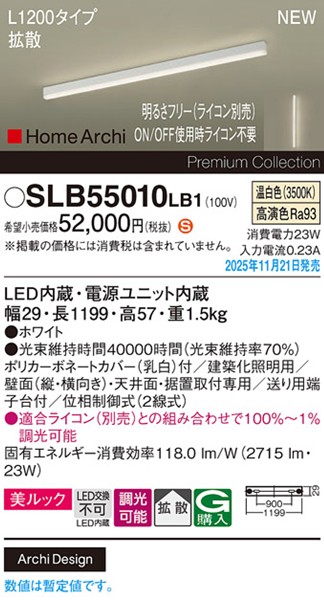 SLB55010LB1 パナソニック ラインライト スクエアスタイル L1200タイプ ホワイト LED 温白色 調光 位相制御式 高演色 拡散