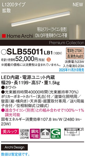 SLB55011LB1 パナソニック ラインライト スクエアスタイル L1200タイプ ホワイト LED 電球色 調光 位相制御式 高演色 拡散
