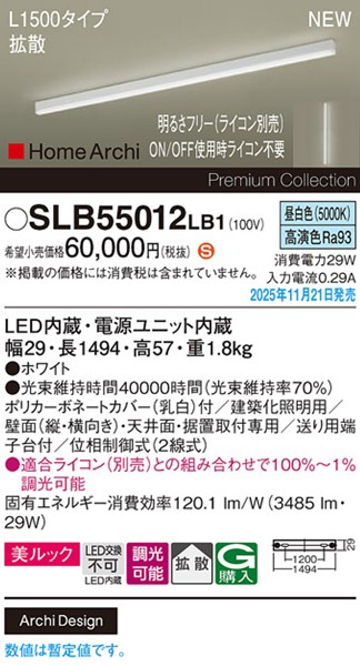 SLB55012LB1 パナソニック ラインライト スクエアスタイル L1500タイプ ホワイト LED 昼白色 調光 位相制御式 高演色 拡散