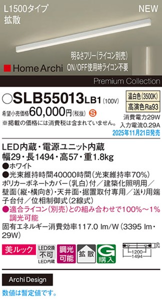SLB55013LB1 パナソニック ラインライト スクエアスタイル L1500タイプ ホワイト LED 温白色 調光 位相制御式 高演色 拡散
