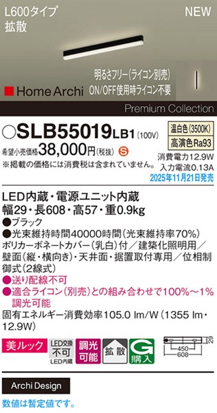 SLB55019LB1 パナソニック ラインライト スクエアスタイル L600タイプ ブラック LED 温白色 調光 位相制御式 高演色 拡散