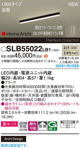 SLB55022LB1 パナソニック ラインライト スクエアスタイル L900タイプ ブラック LED 温白色 調光 位相制御式 高演色 拡散