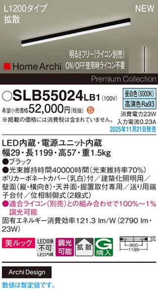 SLB55024LB1 パナソニック ラインライト スクエアスタイル L1200タイプ ブラック LED 昼白色 調光 位相制御式 高演色 拡散