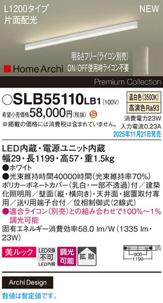 SLB55110LB1 パナソニック ラインライト スクエアスタイル L1200タイプ ホワイト LED 温白色 調光 位相制御式 高演色 拡散 片面配光