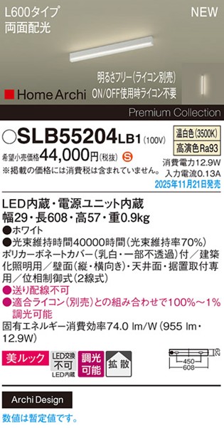 SLB55204LB1 パナソニック ラインライト スクエアスタイル L600タイプ ホワイト LED 温白色 調光 位相制御式 高演色 拡散 両面配光