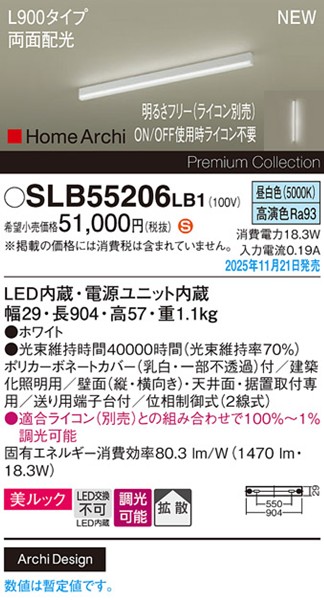 SLB55206LB1 パナソニック ラインライト スクエアスタイル L900タイプ ホワイト LED 昼白色 調光 位相制御式 高演色 拡散 両面配光