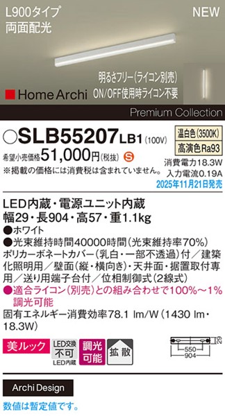 SLB55207LB1 パナソニック ラインライト スクエアスタイル L900タイプ ホワイト LED 温白色 調光 位相制御式 高演色 拡散 両面配光