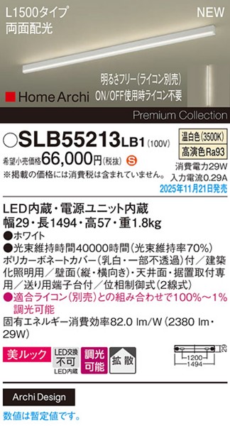 SLB55213LB1 パナソニック ラインライト スクエアスタイル L1500タイプ ホワイト LED 温白色 調光 位相制御式 高演色 拡散 両面配光