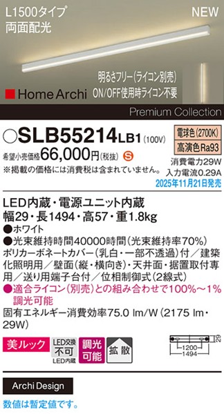 SLB55214LB1 パナソニック ラインライト スクエアスタイル L1500タイプ ホワイト LED 電球色 調光 位相制御式 高演色 拡散 両面配光