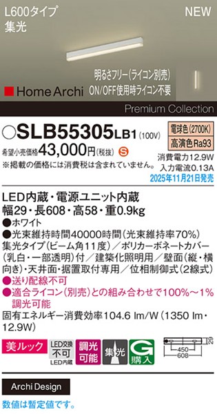 SLB55305LB1 パナソニック ラインライト スクエアスタイル L600タイプ ホワイト LED 電球色 調光 位相制御式 高演色 集光