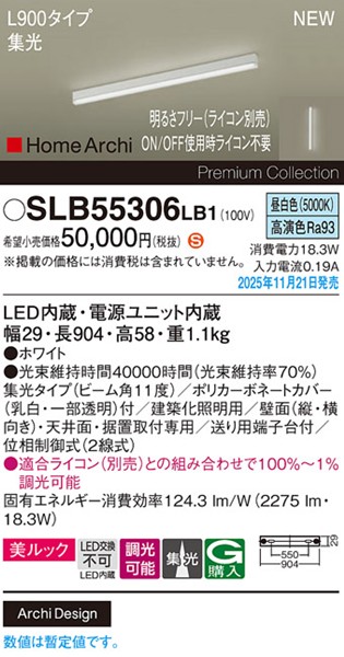 SLB55306LB1 パナソニック ラインライト スクエアスタイル L900タイプ ホワイト LED 昼白色 調光 位相制御式 高演色 集光