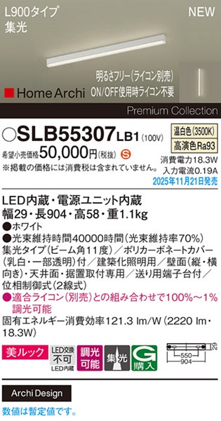 SLB55307LB1 パナソニック ラインライト スクエアスタイル L900タイプ ホワイト LED 温白色 調光 位相制御式 高演色 集光