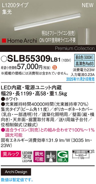 SLB55309LB1 パナソニック ラインライト スクエアスタイル L1200タイプ ホワイト LED 昼白色 調光 位相制御式 高演色 集光