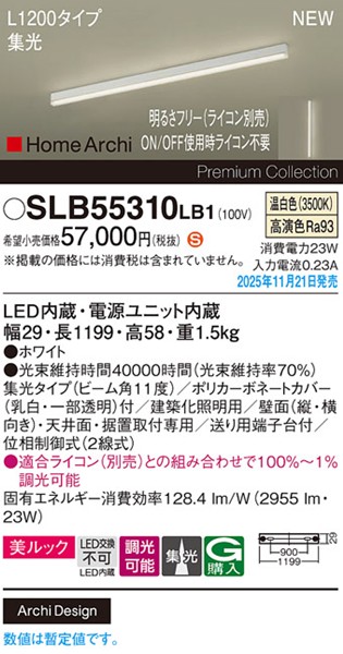 SLB55310LB1 パナソニック ラインライト スクエアスタイル L1200タイプ ホワイト LED 温白色 調光 位相制御式 高演色 集光