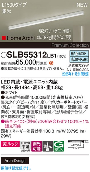 SLB55312LB1 パナソニック ラインライト スクエアスタイル L1500タイプ ホワイト LED 昼白色 調光 位相制御式 高演色 集光