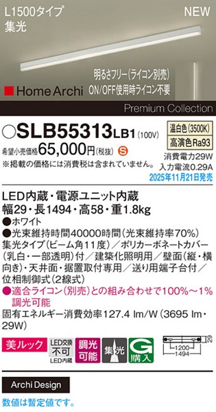 SLB55313LB1 パナソニック ラインライト スクエアスタイル L1500タイプ ホワイト LED 温白色 調光 位相制御式 高演色 集光