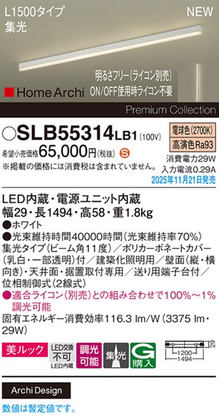SLB55314LB1 パナソニック ラインライト スクエアスタイル L1500タイプ ホワイト LED 電球色 調光 位相制御式 高演色 集光