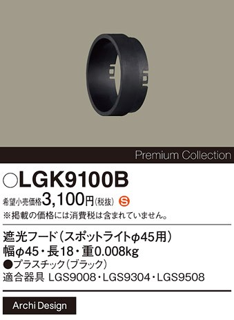LGK9100B パナソニック 遮光フード φ45 ブラック 本体別売