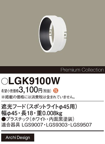 LGK9100W パナソニック 遮光フード φ45 ホワイト 本体別売