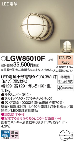LGW85010F パナソニック ポーチライト・勝手口灯・門柱灯 マリンランプ 129×129 プラチナ LED(電球色)