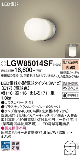 LGW85014SF パナソニック ポーチライト・浴室灯 116×116 シルバー LED(電球色)