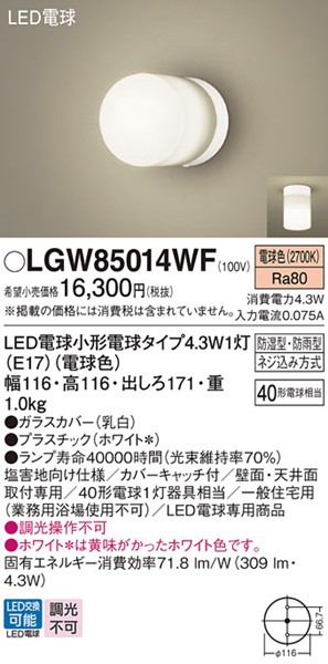 LGW85014WF パナソニック ポーチライト・浴室灯 116×116 ホワイト LED(電球色)