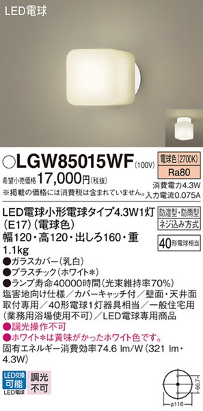 LGW85015WF パナソニック ポーチライト・浴室灯 120×120 ホワイト LED(電球色)