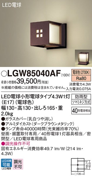 LGW85040AF パナソニック ポーチライト・門柱灯 130×130 ブラウン LED(電球色)