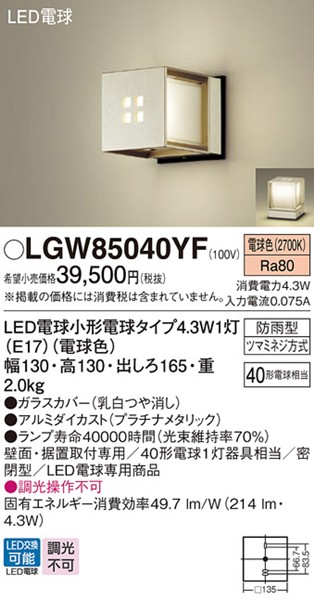 LGW85040YF パナソニック ポーチライト・門柱灯 130×130 プラチナ LED(電球色)