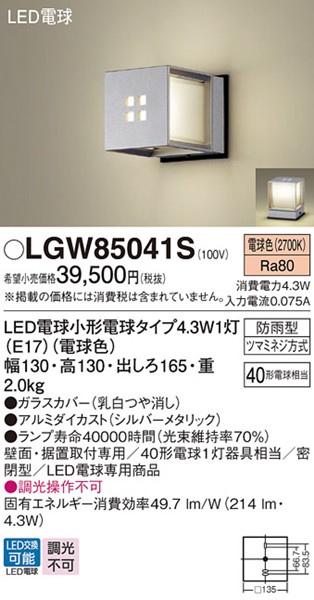LGW85041S パナソニック ポーチライト・門柱灯 130×130 シルバー LED(電球色)