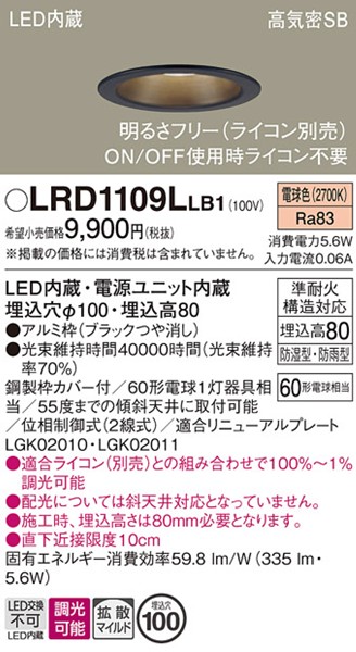LRD1109LLB1 パナソニック 軒下用ダウンライト・ポーチライト φ100 ブラック LED 電球色 調光 拡散