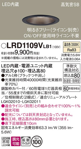 LRD1109VLB1 パナソニック 軒下用ダウンライト・ポーチライト φ100 ブラック LED 温白色 調光 拡散