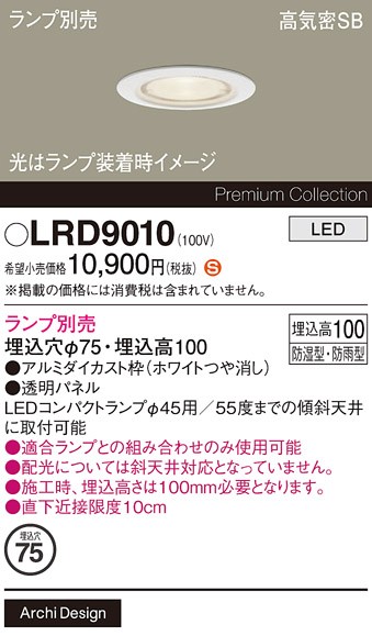 LRD9010 パナソニック 軒下用ダウンライト・ポーチライト φ75 ホワイト ランプ別売