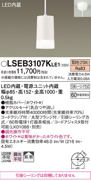 LSEB3107KLE1 パナソニック ダイニング用ペンダントライト φ85 LED(電球色) 拡散