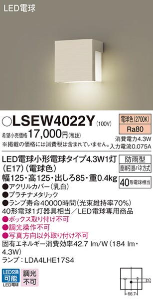 LSEW4022Y パナソニック 勝手口灯・表札灯 125×125 プラチナ LED(電球色)