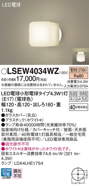 LSEW4034WZ パナソニック ポーチライト・浴室灯 120×120 ホワイト LED(電球色)