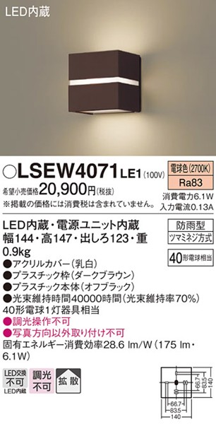 LSEW4071LE1 パナソニック ポーチライト・勝手口灯 144×147 ダークブラウン LED(電球色) 拡散