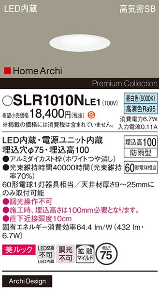 SLR1010NLE1 パナソニック エクステリア ベースダウンライト ホワイト LED(昼白色) 拡散
