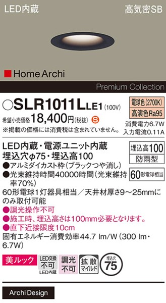 SLR1011LLE1 �p�i�\�j�b�N �G�N�X�e���A �x�[�X�_�E�����C�g �u���b�N LED�i�d���F�j �g�U