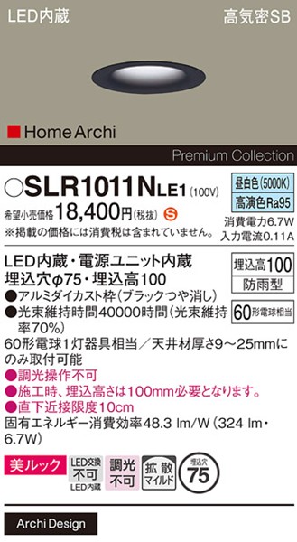 SLR1011NLE1 �p�i�\�j�b�N �G�N�X�e���A �x�[�X�_�E�����C�g �u���b�N LED�i�����F�j �g�U