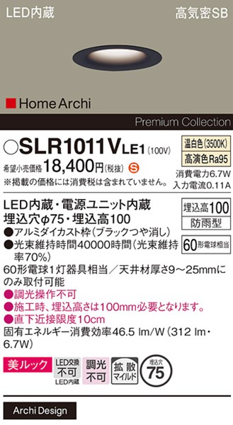 SLR1011VLE1 パナソニック エクステリア ベースダウンライト ブラック LED(温白色) 拡散