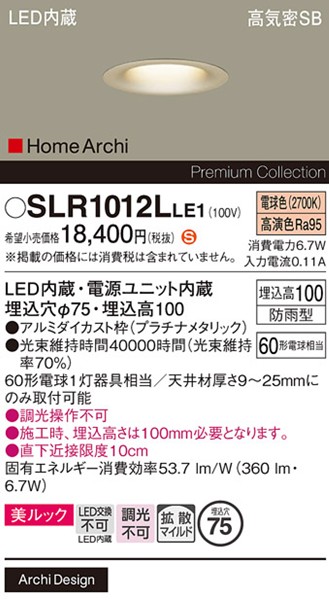SLR1012LLE1 パナソニック エクステリア ベースダウンライト プラチナ LED(電球色) 拡散